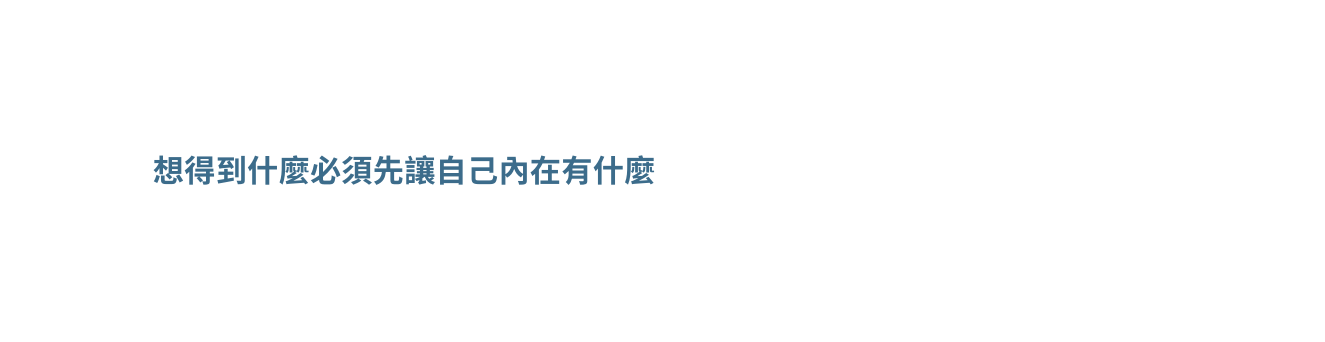 想得到什麼必須先讓自己內在有什麼