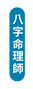 八字命理師